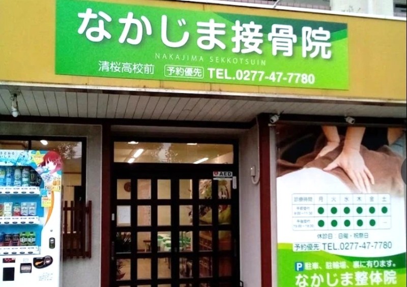 なかじま接骨院 清桜高校前 バナー